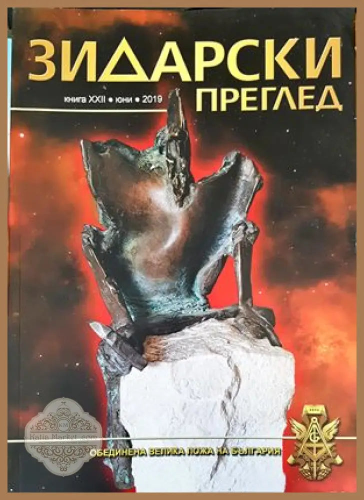 Зидарски преглед. Кн. 22 / 2019 - Колектив - Книги
