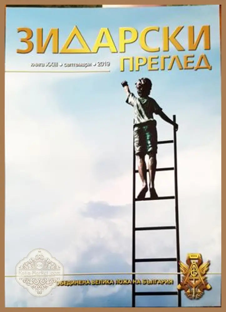 Зидарски преглед. Кн. 23 / 2019 - Колектив - Книги