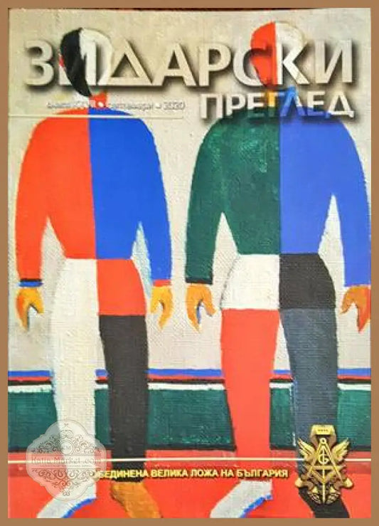 Зидарски преглед. Кн. 27 / 2020 - Колектив - Книги