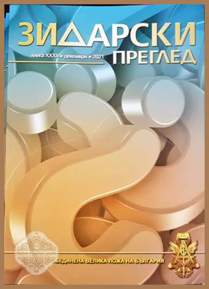 Зидарски преглед. Кн. 32 / 2021 - Колектив - Книги