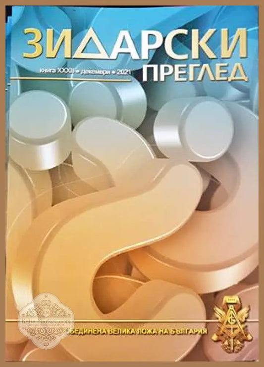 Зидарски преглед. Кн. 32 / 2021 - Колектив - Книги