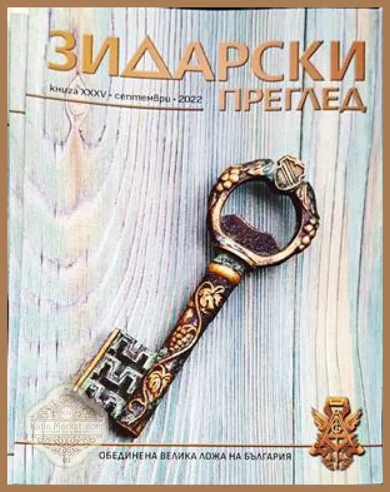 Зидарски преглед. Кн. 35 / 2022 (Копие) - Колектив - Книги