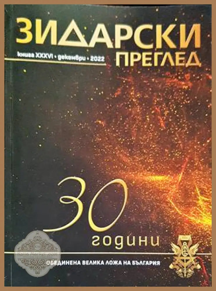 Зидарски преглед. Кн. 36 / 2022 - Колектив - Книги