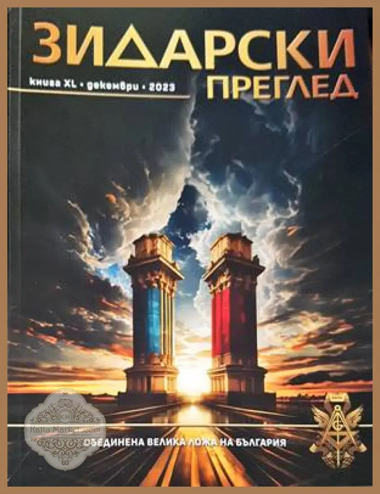 Зидарски преглед. Кн. 36 / 2022 - Колектив - Книги