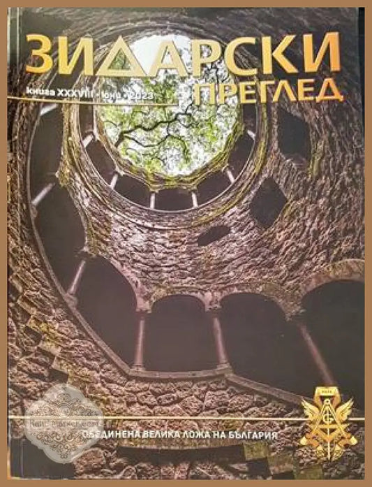 Зидарски преглед. Кн. 36 / 2023 - Колектив - Книги