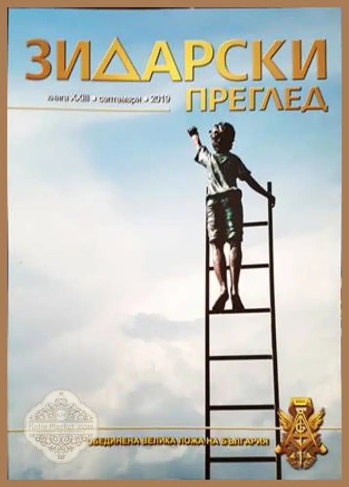 Зидарски преглед. Кн. 37 / 2023 - Колектив - Книги