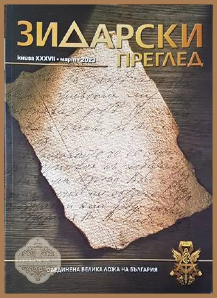 Зидарски преглед. Кн. 37 / 2023 - Колектив - Книги