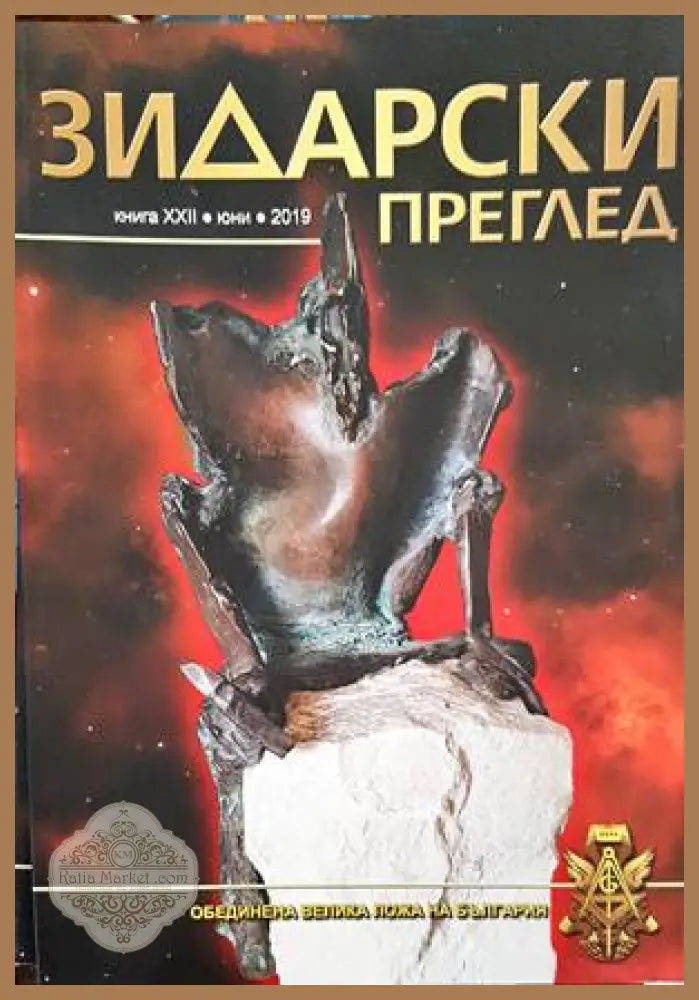 Зидарски преглед. Кн. 37 / 2023 - Колектив - Книги