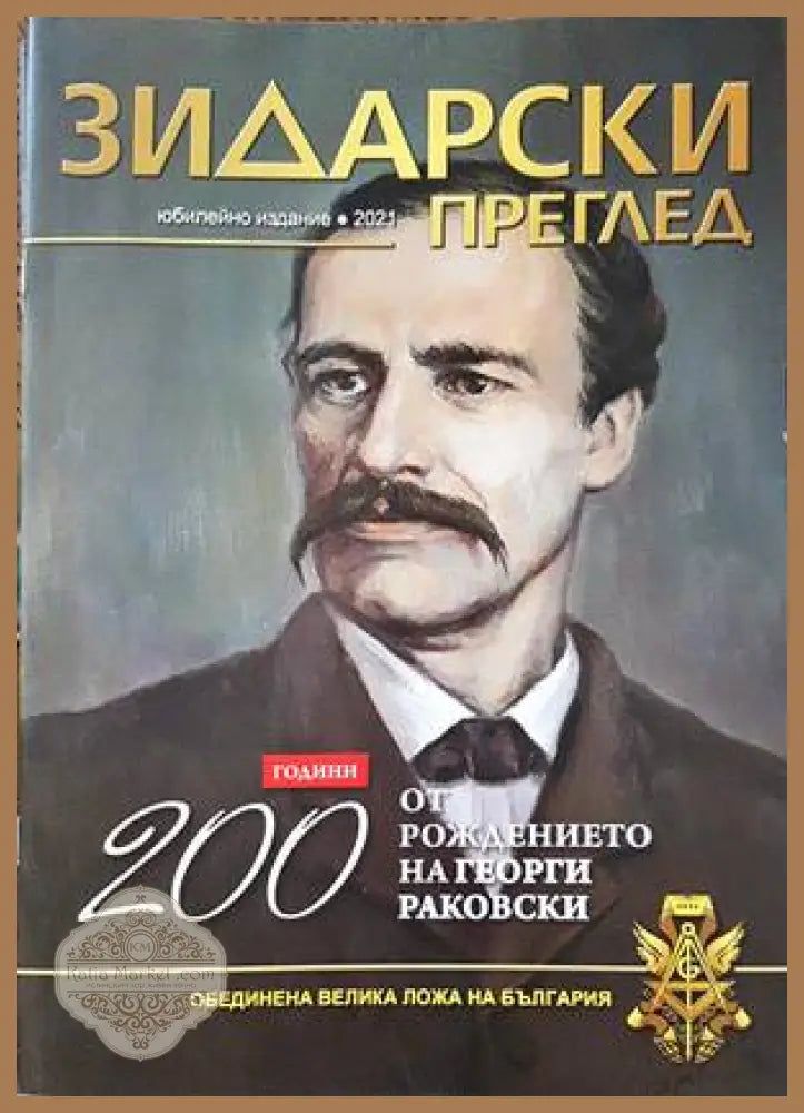 Зидарски преглед. Кн. 37 / 2023 - Колектив - Книги