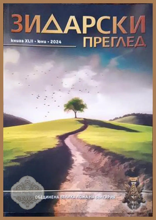 Зидарски преглед. Кн. 42 / 2024 - Колектив - Книги