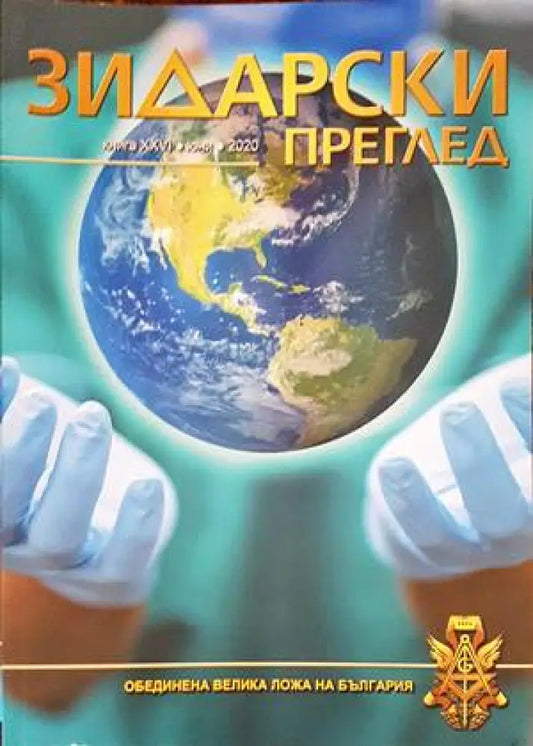 Зидарски преглед. Юбилейно издание 2021 г. (72) - Книга