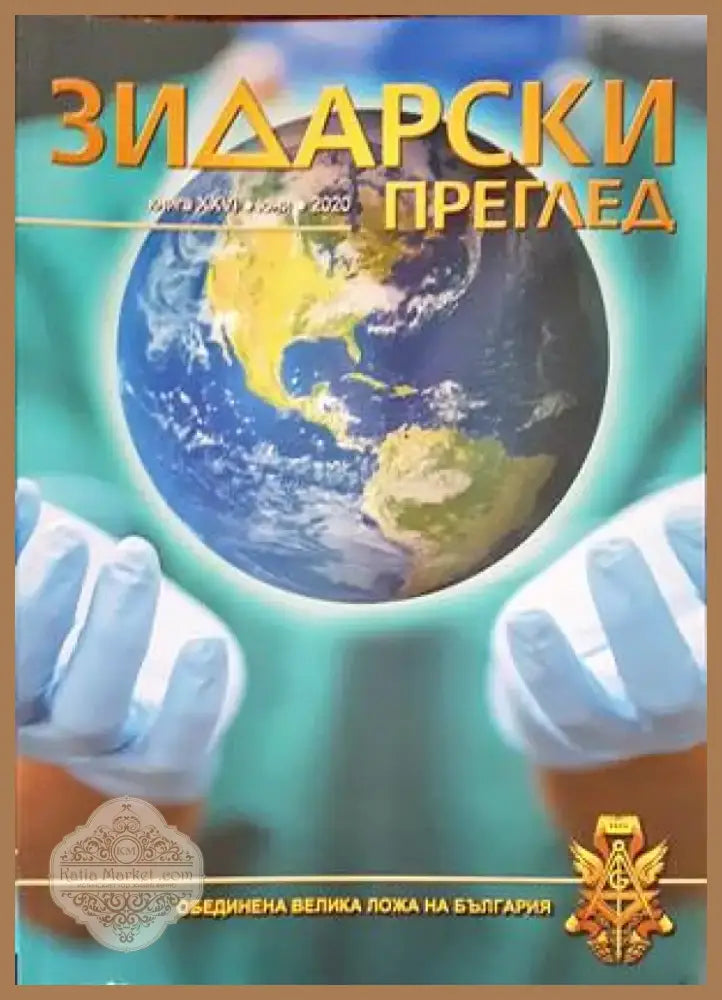 Зидарски преглед. Юбилейно издание 2021 г. (72) - Книга