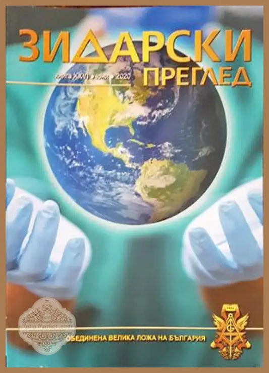 Зидарски преглед. Юбилейно издание 2021 г. (72) - Книга
