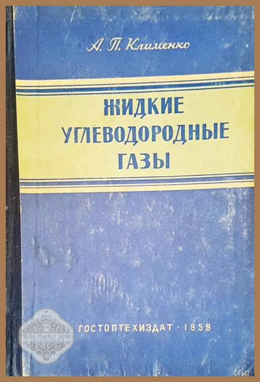Жидкие углеводородные газы - А. П. Клименко - Книги