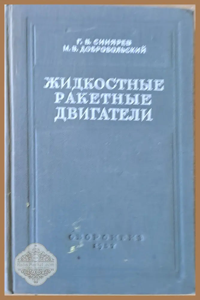 Жидкостные ракетные двигатели - Г. Б. Синярев М. В. Добровольский - Книги