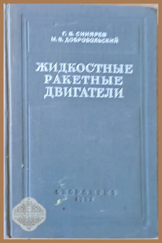 Жидкостные ракетные двигатели - Г. Б. Синярев М. В. Добровольский - Книги
