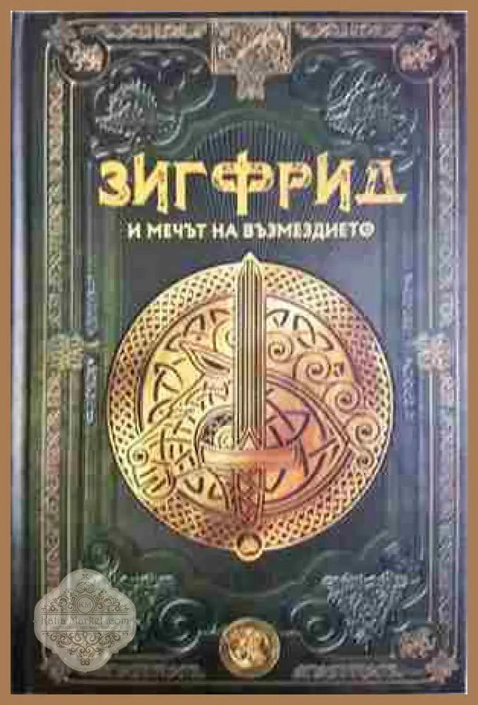 Зигфрид и мечът на възмездието. Бр.19 - Колектив - Книга