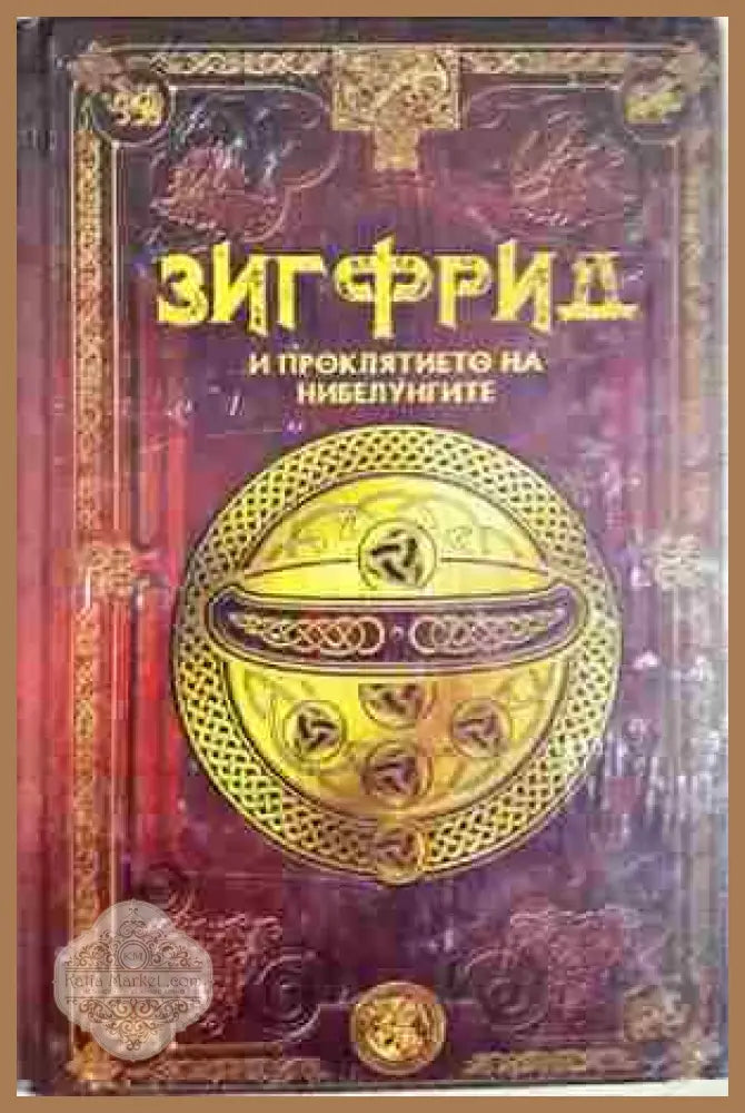 Зигфрид и проклятието на нибелунгите. Бр.15 - Колектив - Книга