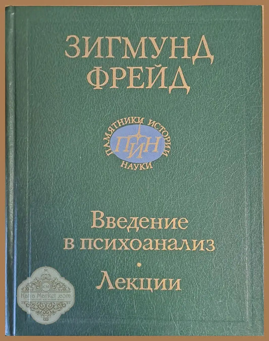 Зигмунд Фрейд. Введение в психоанализ. Лекции - Подготовил: М. Г. Ярошевский - Книги