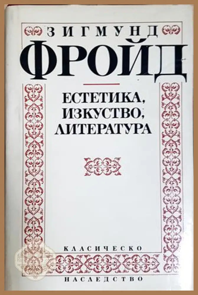 Зигмунд Фройд - Стефан Цвайг
