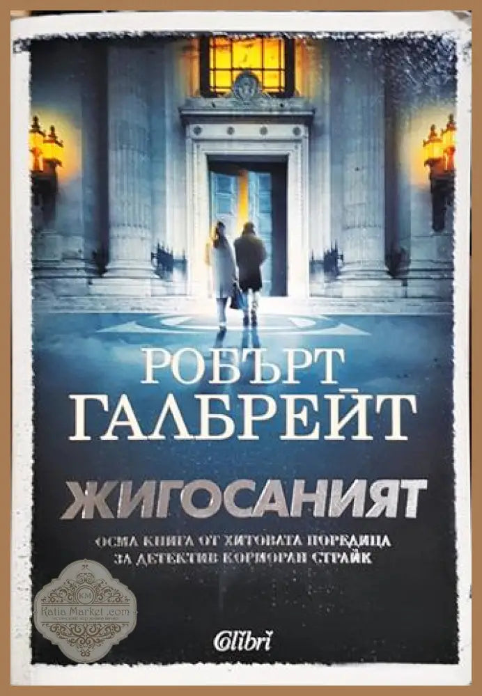Жигосаният - Робърт Галбрейт - Книга
