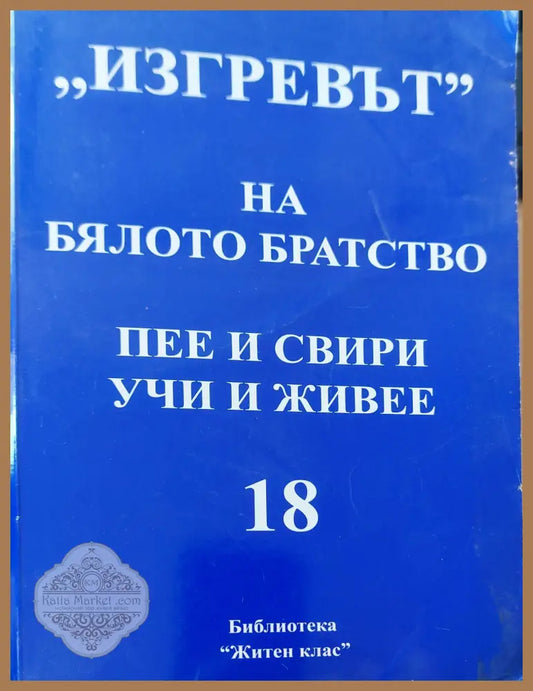 Зигревът на бялото братство пее и свири учи и живее - Беинса Дуно - Книги