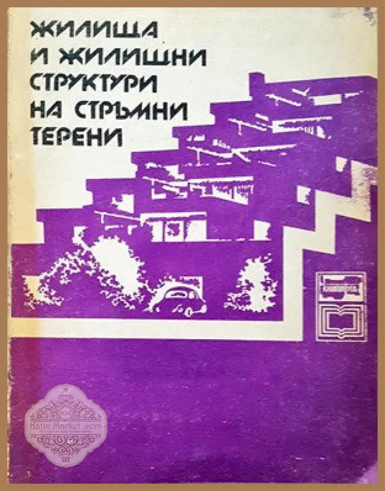 Жилища и жилищни структури на стръмни терени - Колектив - Книги