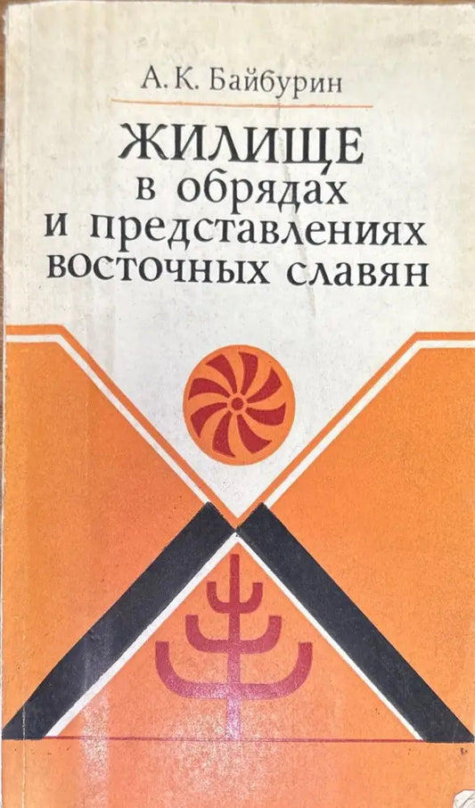 Жилище в обрядах и представлениях восточных славян (576) - Книга