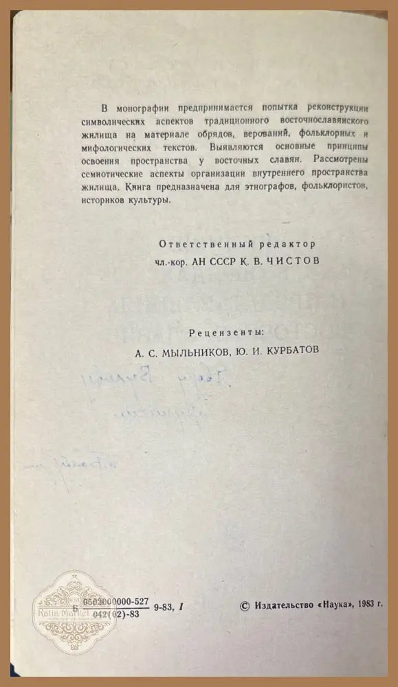 Жилище в обрядах и представлениях восточных славян - А. К. Байбурин - Книги