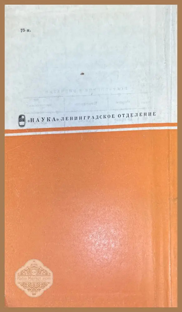 Жилище в обрядах и представлениях восточных славян - А. К. Байбурин - Книги