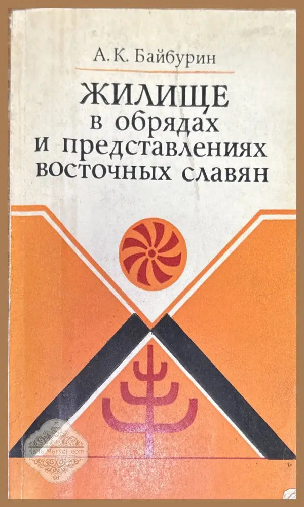 Жилище в обрядах и представлениях восточных славян - А. К. Байбурин - Книги