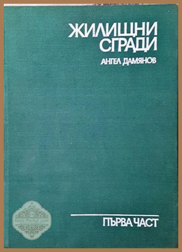 Жилищни сгради. Част 1 - Ангел Дамянов - Книги