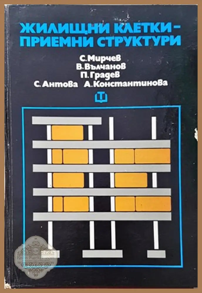 Жилищни сгради. Част 1 - Ангел Дамянов - Книги