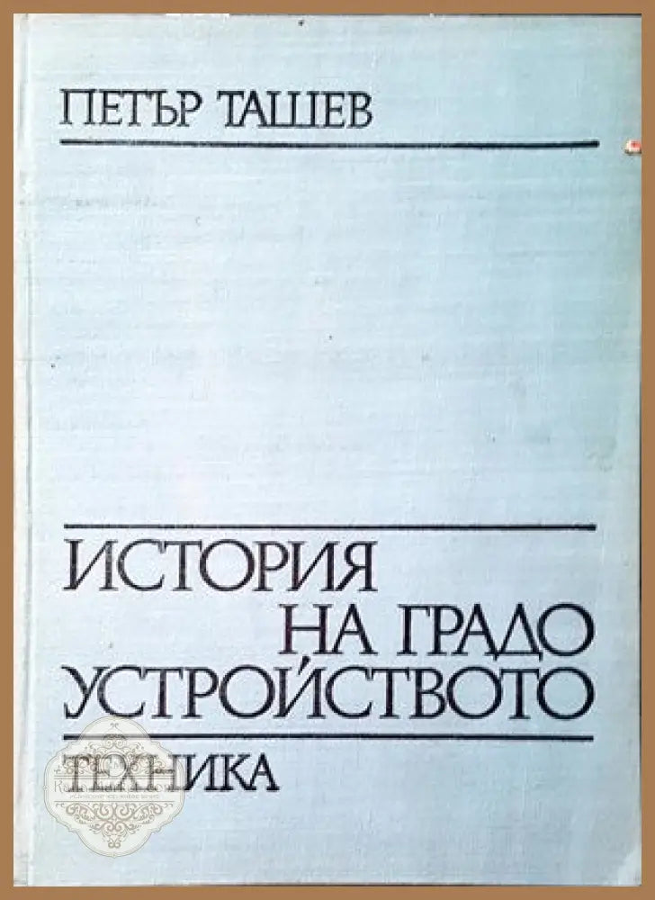 Жилищни сгради. Част 1 - Ангел Дамянов - Книги