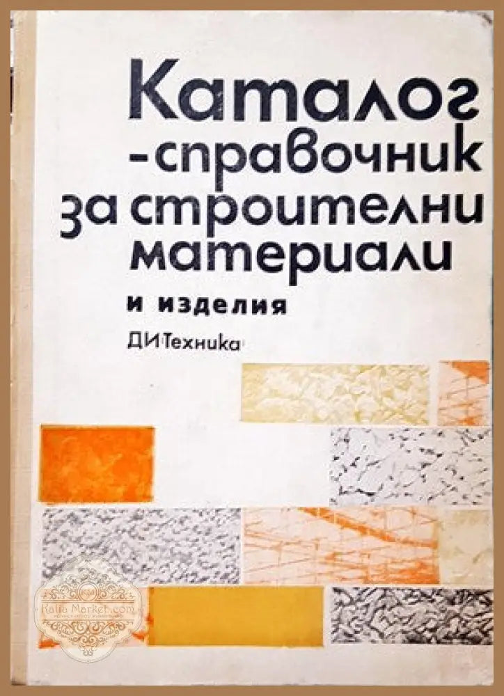 Жилищни сгради. Част 1 - Ангел Дамянов - Книги