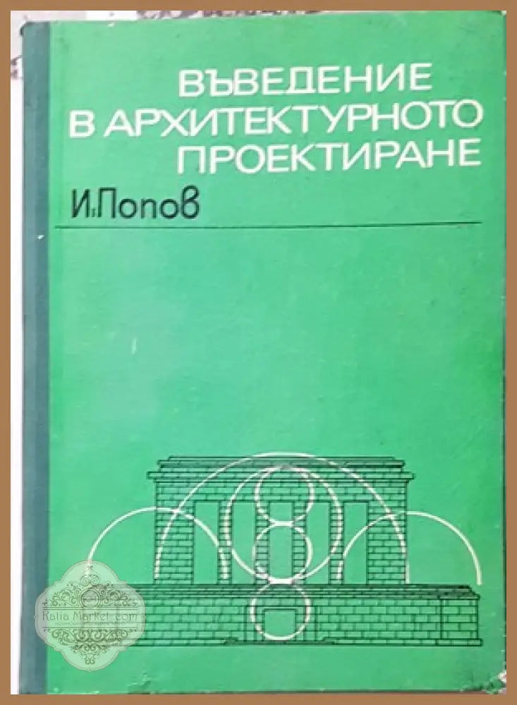 Жилищни сгради. Част 1 - Ангел Дамянов - Книги