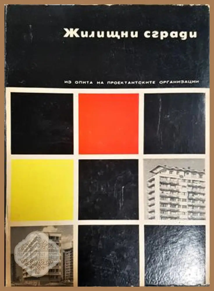 Жилищни сгради - Греков, Иванова, Тангъров, Кеворкян 1968