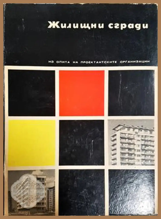 Жилищни сгради - Греков, Иванова, Тангъров, Кеворкян 1968