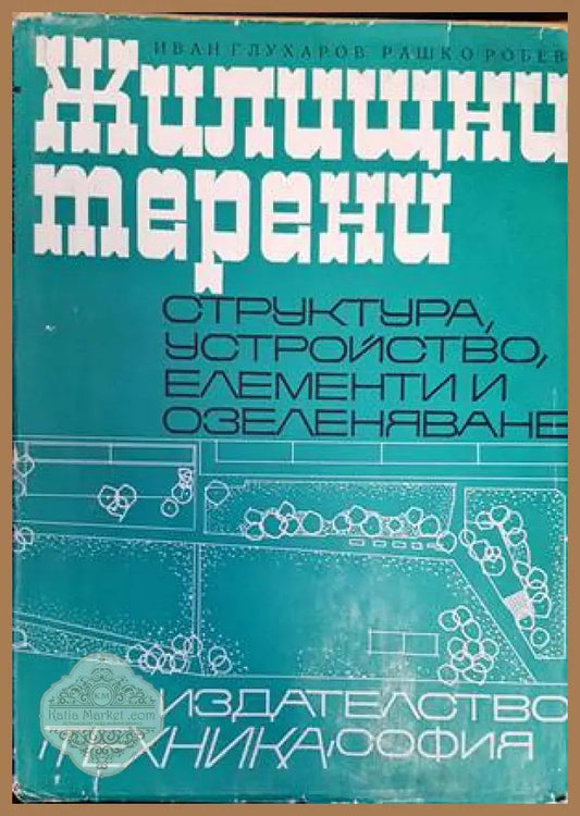 Жилищни терени - Иван Глухаров Рашко Робев - Книги