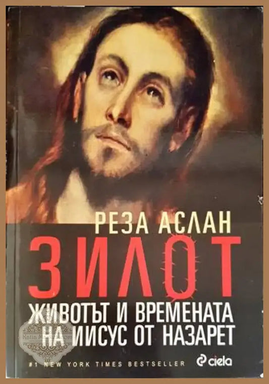 Зилот. Животът и времената на Иисус от Назарет (1051) - Книга