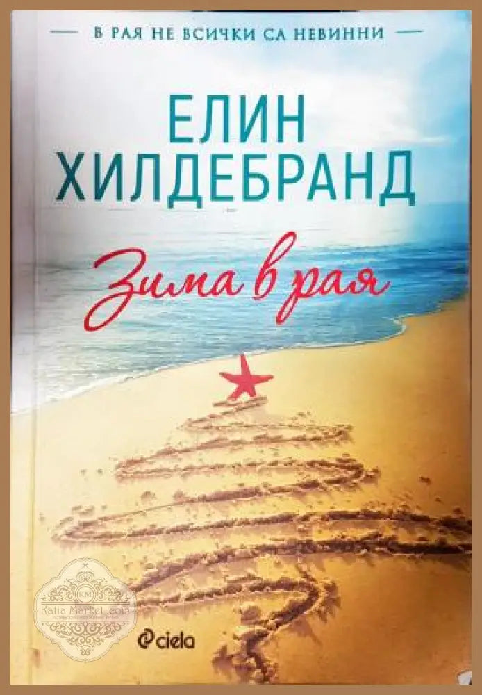 Зима в рая - Елин Хилдебранд - Книга