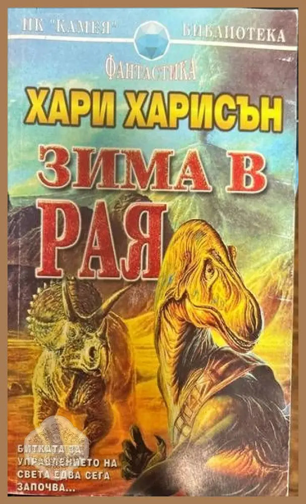 Зима в Рая - Хари Харисън - Книги