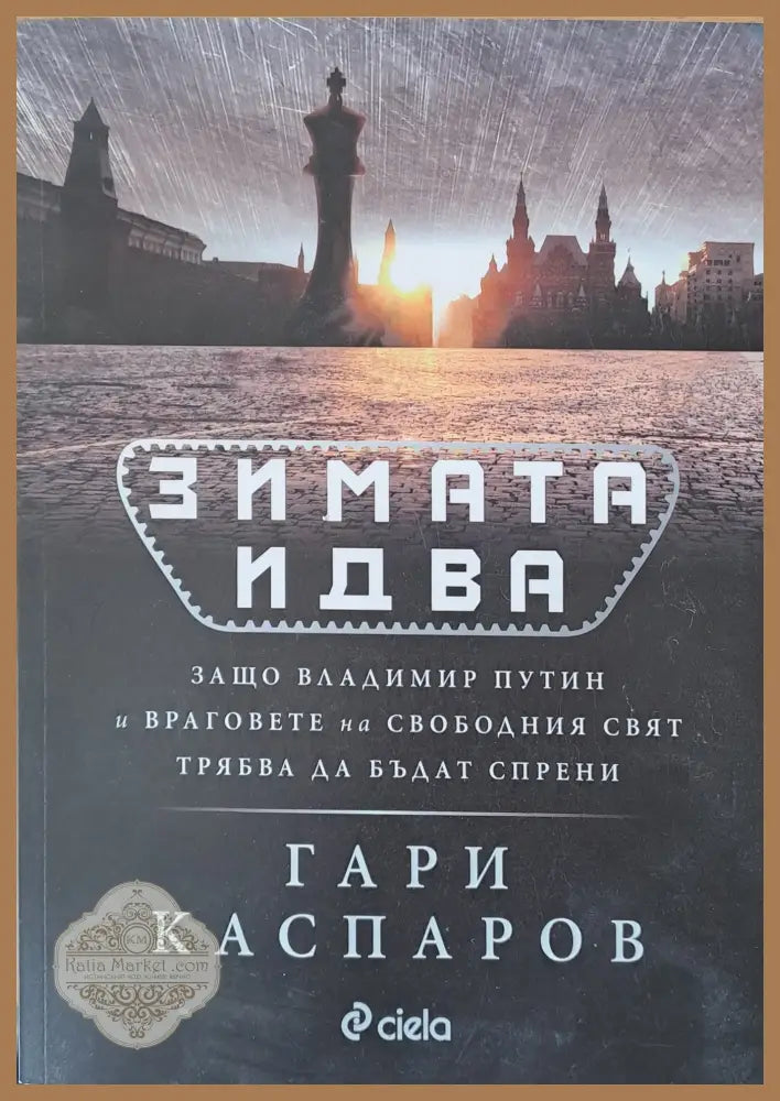 Зимата идва - Гари Каспаров - Книги