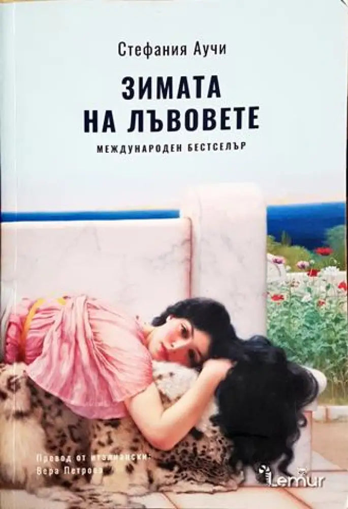 Зимата на лъвовете (3811) - Книга