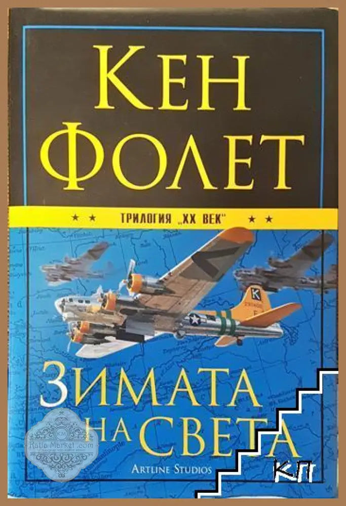 Зимата на света - Кен Фолет