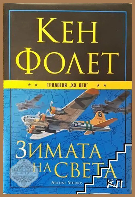 Зимата на света - Кен Фолет