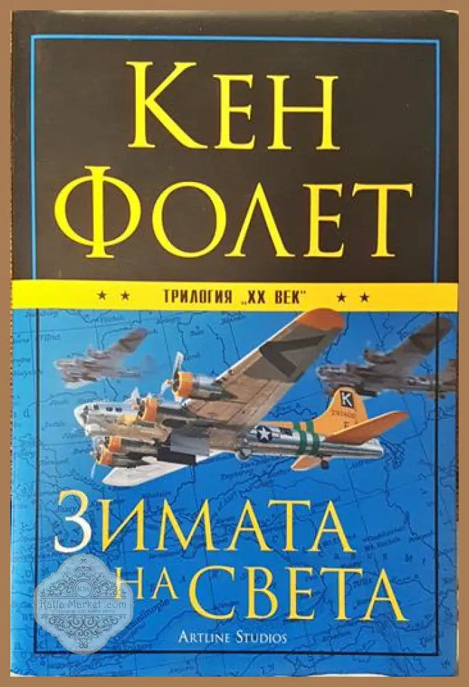Зимата на света - Кен Фолет - Книги
