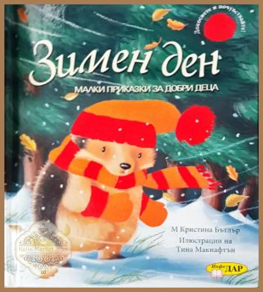 Зимен ден - Кристина Бътлър - Книга