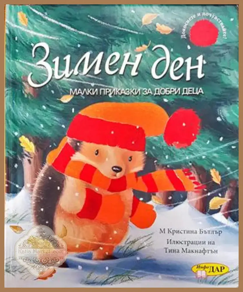 Зимен ден - Книга