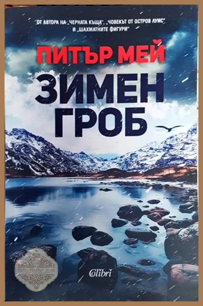 Зимен гроб - Питър Мей - Книга